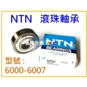 (店+)【天隆五金】日本 NTN 滾珠 軸承 6000 - 6007雙鐵蓋 ZZ 單鐵蓋 Z 無蓋 雙塑膠蓋 LL