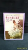 古今書廊二手書店《佛林特水彩畫集》劉其偉 譯│藝術家│