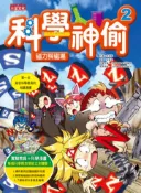 【灰熊iREAD】科學神偷（2）：磁力與磁場 宋道樹