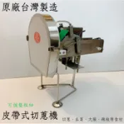 台灣製造-2026全新-梅花牌切蔥機[皮帶式]/保固一年