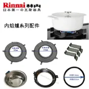 《林內原廠》內焰爐專用 鑄鐵爐架 適用 RB-201GN MB-201GN RBTS-200SN