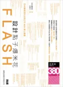 【灰熊iREAD】Flash 設計點子爆米花 MdN 編輯部