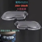 【拍車燈圖聊聊確認】BMW X5 E53 替換式燈殼 99-03/04-07/X5 燈殼 大燈外殼 大燈 頭燈 大燈罩 