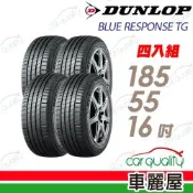 【DUNLOP 登祿普】輪胎 BLUE RESPONSE TG-185/55/16吋_四入組_送安裝(車麗屋)