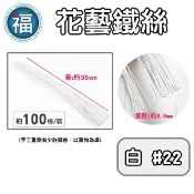 【 糖花 花藝鐵絲 白色 #22】100根/裝 翻糖 人偶 蛋糕 鐵絲 永生花 不凋花 乾燥花 花葉 花桿 花枝 22號