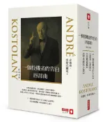 一個投機者的告白四部曲（《一個投機者的告白》《金錢遊戲》《證券心理學》《股市解答之書》四書）【城邦讀書花園】