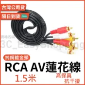 1.5米-5米 AV線 蓮花頭 音源線 三色頭 3RCA 三色線 1.5M 高保真 紅白黃線 AV 電視線 喇叭線