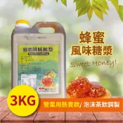 蜂蜜風味糖漿 3kg 龍眼蜜 荔枝蜜 百花蜜 調合蜜 DIY 家庭用 商用 營業用 茶飲調製【蜂蜜類】【樂客來】