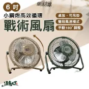 樂活不露 6吋小鋼炮高效循環戰術風扇 露營風扇 工業風扇 手動180° 雙段風速 BSMI認證 逐露天下