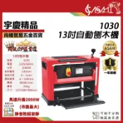 宇慶ASAHI 附發票｜1030自動刨木機｜13吋 桌上型直刀壓刨機 330mm 自動刨床