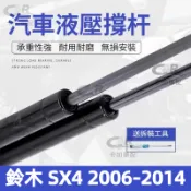 【專車專用】後廂蓋頂桿 Suzuki 鈴木 SX4 2006-2014 油壓桿 支撐桿 氣壓 尾門 後車廂 行李箱頂桿