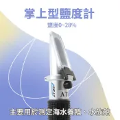 手持式鹽度計 食品鹽份計 海水缸工具 光學鹽度計 165-FSM28 鹽分濃度計 方便攜帶 測鹹度 鹽分含量測試儀
