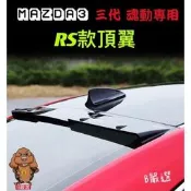 台灣現貨Mazda3 三代 魂動專用 頂翼 後擾流 尾翼（Mazda 馬自達3 馬3)