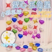 5吋 10吋 愛心五角星 鋁箔氣球 結婚佈置 求婚道具商品 生日佈置 造型氣球