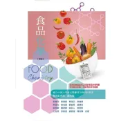 (店+)【華格那出版】食品化學(四版) (4版) 顏國欽、劉展冏 9789863629382
