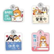 【墊腳石】柴之助 告示牌-Baby in Car/營業中/休息中/暫停一下