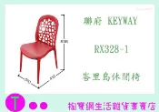 聯府 KEYWAY RX328-1 峇里島休閒椅 商品已含稅ㅏ掏寶ㅓ