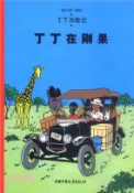 【三民網路書店】丁丁歷險記：丁丁在剛果（簡體書） 作者：(比)埃爾熱