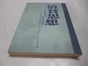 此無500免運/ 崇倫《清貧思想》張老師文化│李永熾, 中野孝次》    