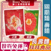 波士多 關廟麵 壽麵 70g 祝壽麵 麵線 麵條 三元製麵廠  手工日曬 長壽麵 太子爺祝壽 拜拜食品 古早味零食