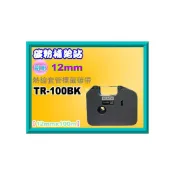 (店+)【Brother 兄弟牌】碳粉補給站 12mm  TR-100BK   全新副廠熱縮套管標籤碳帶