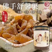 【最新效期】甄拾堂 佛手柑 蜜餞 舒馨果 八仙果 羅漢果 佛手果(270g)