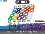 傑能 鋁合金墊片 卡鉗定位墊片 定位墊片 鋁合金 墊片 螺絲墊片 卡鉗螺絲墊片 螺絲固定片 適用 M10 輻射卡鉗螺絲孔