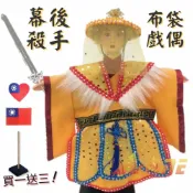 ALL SPLENDID 幕後殺手 掌中戲 布袋戲 (送台灣愛心 國旗背膠徽章 戲偶架) 傳統 武生 布偶 木偶 人偶 戲偶 手偶 玩偶 童玩 玩具