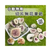 (店+)小動物用切片無花果乾 小寵零食 鼠兔零食 鼠兔水果乾 倉鼠零食 小動物果乾 倉鼠點心 無花果 小寵水果乾
