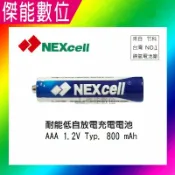 傑能數位 NEXcell 耐能 低自放 鎳氫電池 AAA【800mAh】 4號充電電池