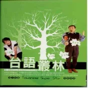 【永遠的巨星】台語叢林(沈文程王健傑郭金發林文隆原聲精選10CD附歌詞)
