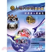 【三民網路書店】法務部人權秘笈－人權大步走：調查篇 作者：法務部調查局人權教材編纂小組