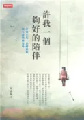 【三民網路書店】許我一個夠好的陪伴：臺灣女兒、德國媳婦的生命照顧現場(電子書) 作者：吳品瑜