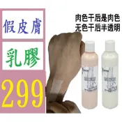 【台灣現貨免等】影視化妝 傷疤 傷效妝 假皮製作 乳膠肉色 硫化乳膠 萬聖節 臭膠 假皮膚乳膠