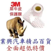 3M犀牛皮保護貼膜 加厚 厚0.22mm 寬15CM 汽車/機車/自行車保護膜 (VSQ) 【業興汽車精品百貨】