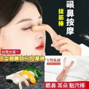 Y型刮痧按摩棒 耳鼻按摩器 眼部按摩棒 穴道按摩 眼壓舒緩按摩 耳鼻疏通穴位 刮痧棒 鼻樑 Y按摩器 舒緩減壓