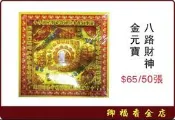 【卿福香金店】206 八路財神 雙面燙金 元寶紙