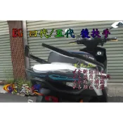 『六扇門』四代 五代 勁戰 分離式 後扶手 牛角 後架 白色 黑色 後把手 手把 把手 四代戰 五代戰 改裝 扶手
