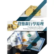 貨幣銀行學原理(8版)(黃昱程) 墊腳石購物網