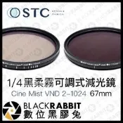 數位黑膠兔【 STC Cine Mist 1/4 黑柔霧 VND 2-1024 可調式 減光鏡 67mm 】 黑柔焦鏡片