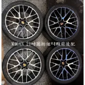 Porsche 現貨 Macan Turbo S GTS 保時捷鋁圈車削緞面 專用 21吋 保時捷前後配含胎米其林