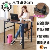 工業風低甲醛防潑水80公分附插座穩重工作桌/電腦桌 書桌 辦公桌 會議桌I-B-DE069BR
