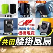 85折下殺 【共田邀掛風扇】F12.W920.W920B.F16.F16C.F118.F128共田風扇.掛邀風扇.邀間風