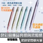 ACE 英士 柔色星閃螢光筆 740 嫣然 沙金 柳光 月白 冷靛 雲韻 晶亮感 護眼色 墨水速乾 不透紙