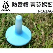 川山岳海 [ OHO ] 防雷帽 蒂芬妮藍 / 營柱防脫帽 / PC61AG