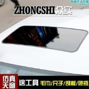 汽車天窗改裝仿真天窗全景天窗貼車頂膜個性貼假天窗貼高亮貼紙