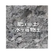 (店+)花森好市-肥沃田土/水生植物用土 （伴有些許稻穀增肥）