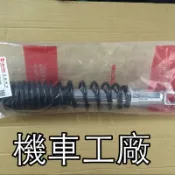 機車工廠 RV250 後避震器 五段 可調整式 BWS 大B FIGHTER 戰將 SANYANG 正廠零件