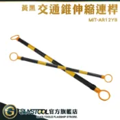 GUYSTOOL 施工隔離連桿 MIT-AR12YB 交通錐伸縮連桿 黃黑相間 防撞桿 分隔桿 伸縮拉桿 安全錐活動連桿