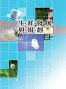 【灰熊iREAD】生涯發展與規劃（第二版） 江文雄、江義平、林秀玉